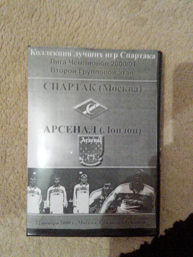 DVD Полный матч Спартак М-Арсенал 2000 г