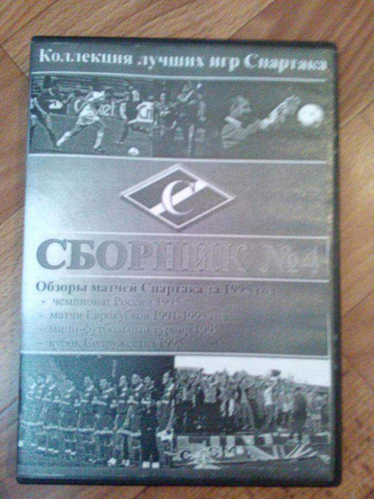 DVD сборник лучших матчей Спартак М за 1995 г