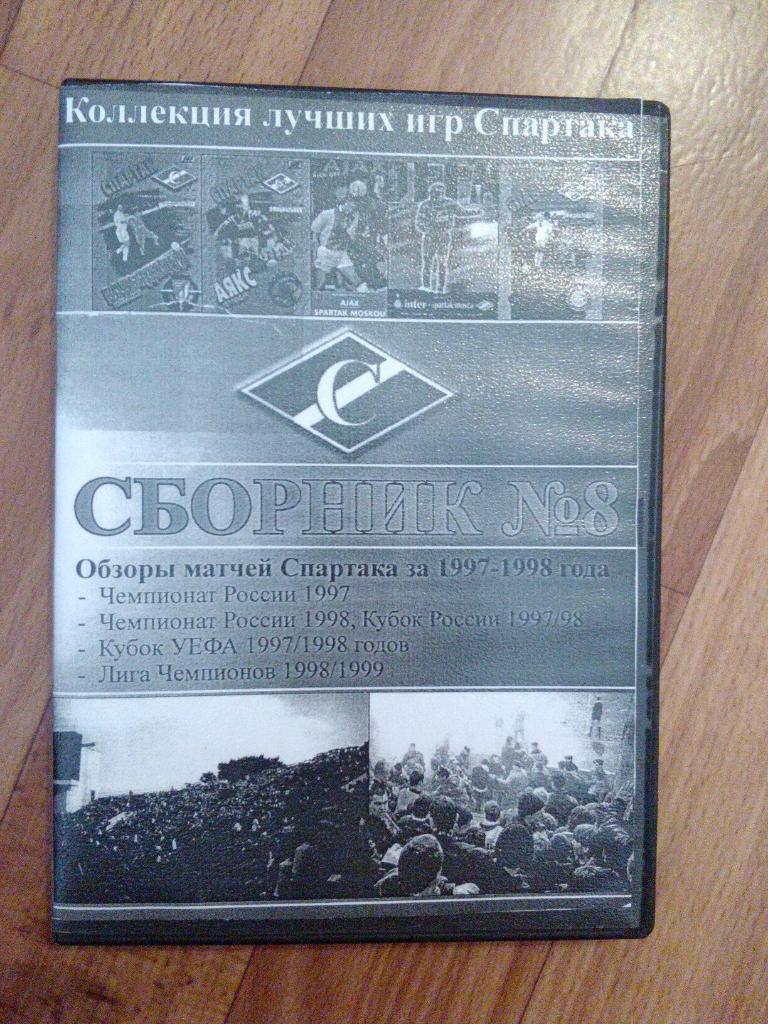 DVD сборник лучших матчей Спартак М за 1997-1998 г.г.