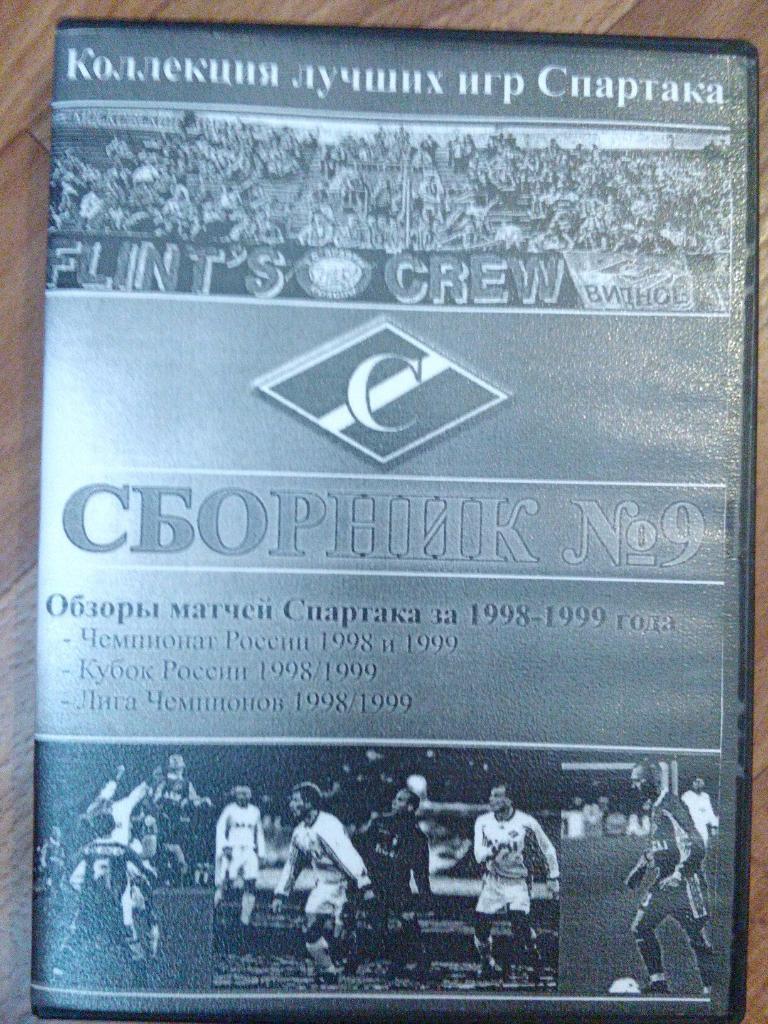 DVD сборник лучших матчей Спартак М за 1998-1999 г.г