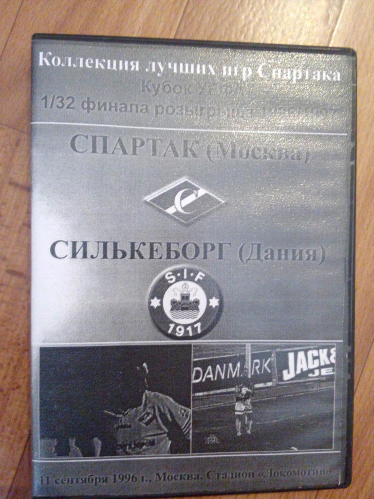 Полный матч Спартак М-Силькеборг 1/32 Кубок УЕФА 1996 г.