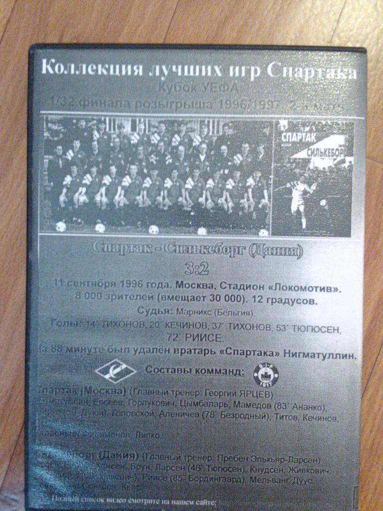 Полный матч Спартак М-Силькеборг 1/32 Кубок УЕФА 1996 г. 1