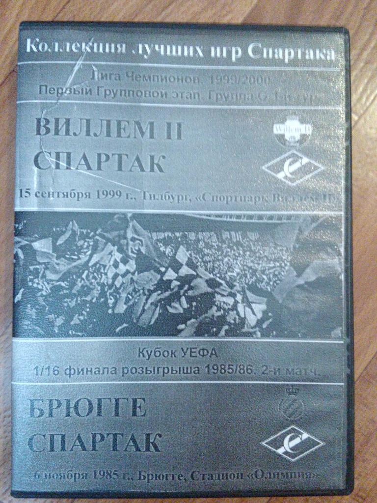 Полные матчи Спартака М. Виллем 2-Спартак 1999 г + Брюгге-Спартак 1985 г