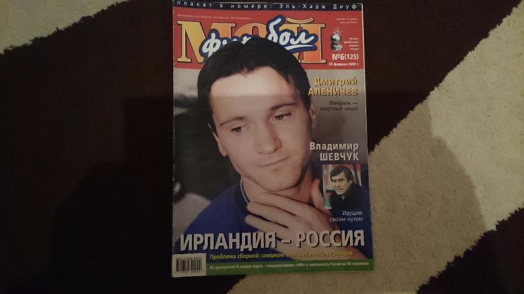 Мой футбол №6 от 2002 г.