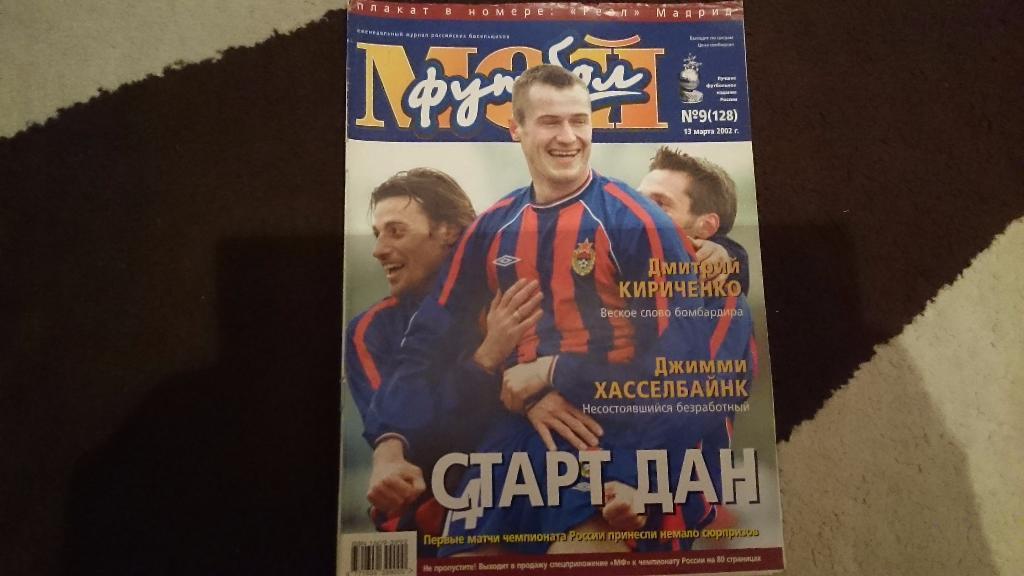 Мой футбол №9 от 2002 г.