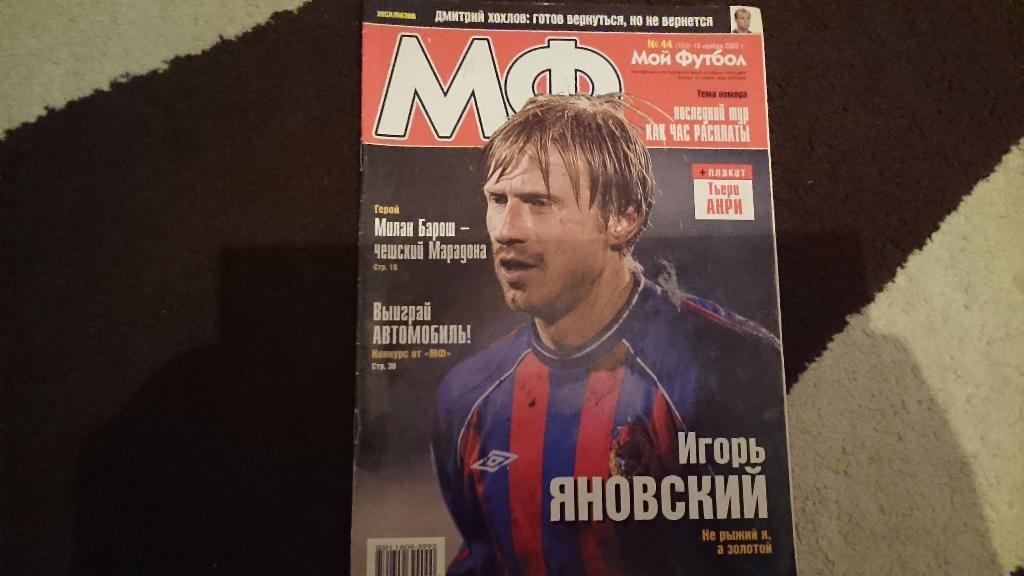 Мой футбол №44 от 2002 г.