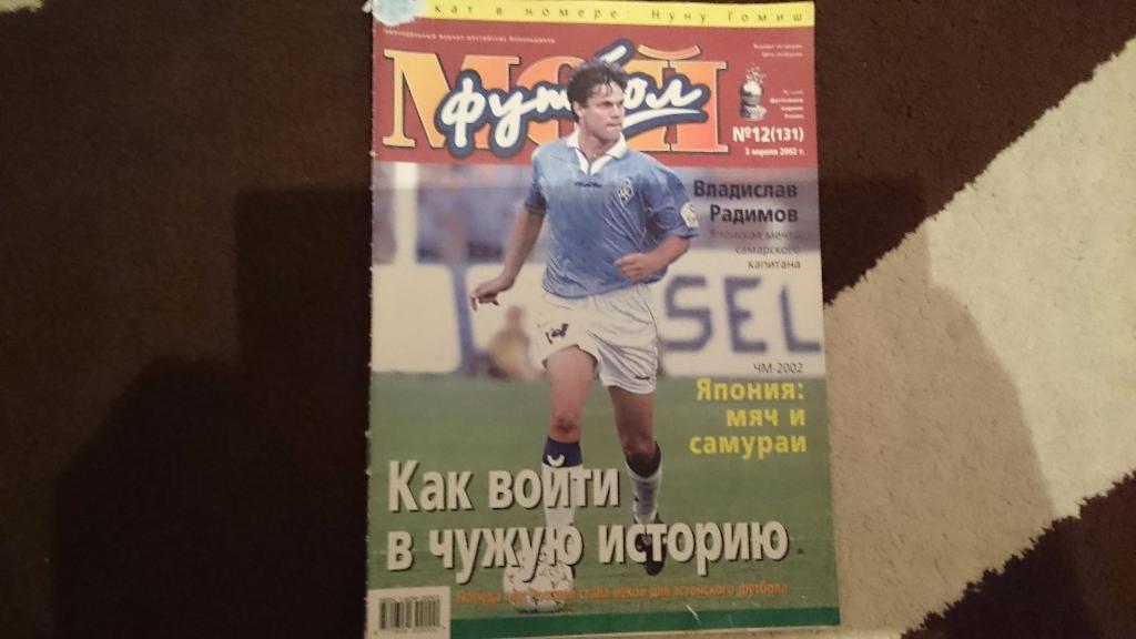 Мой футбол №12 от 2002 г.