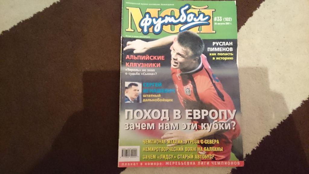 Мой футбол №33 от 2001 г.