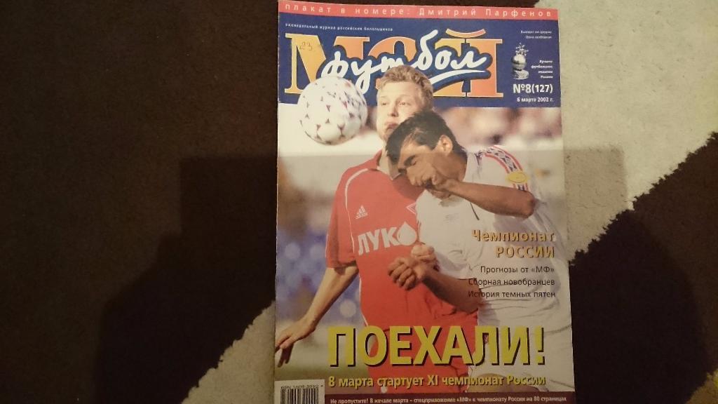 Мой футбол №8 от 2002 г.