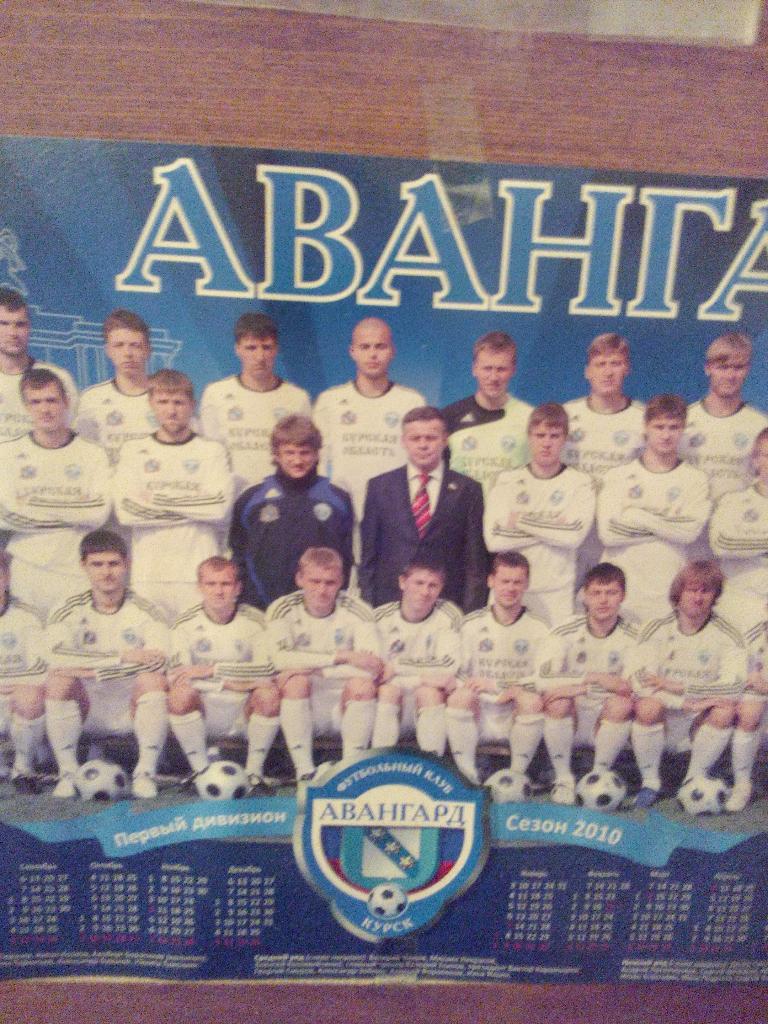 Постер Авангард Курск Первый дивизион 2010