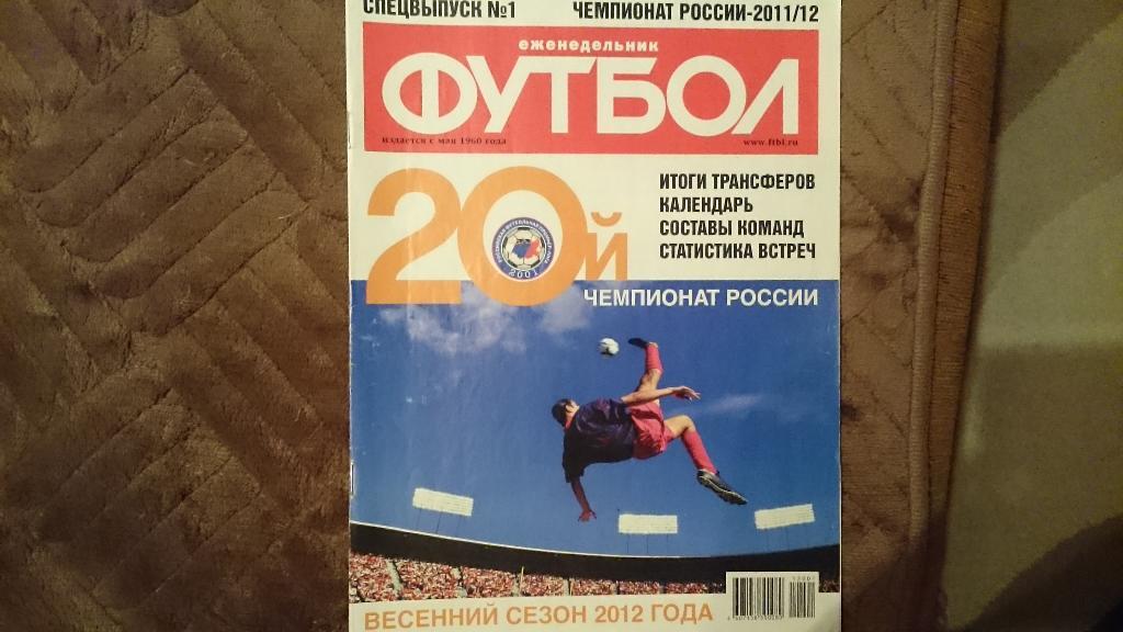 Еженедельник Футбол Спецвыпуск Чемпионат России 2011-2012