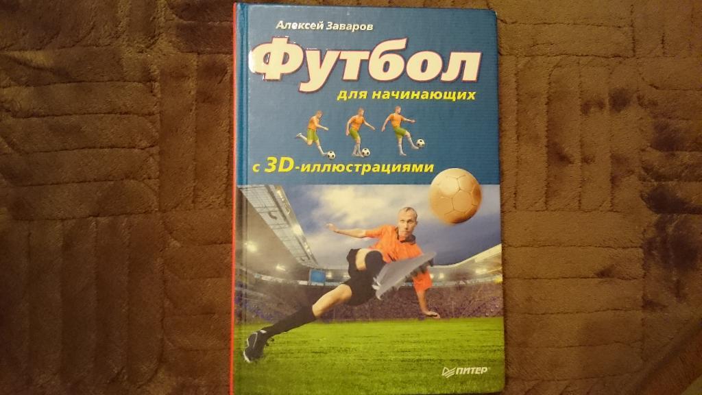 Книга. Футбол для начинающих с 3 D иллюстрациями