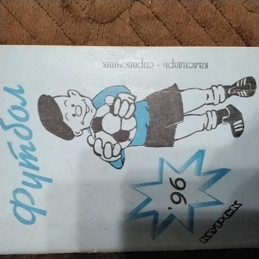 Календарь-справочник Курский футбол 1996 год