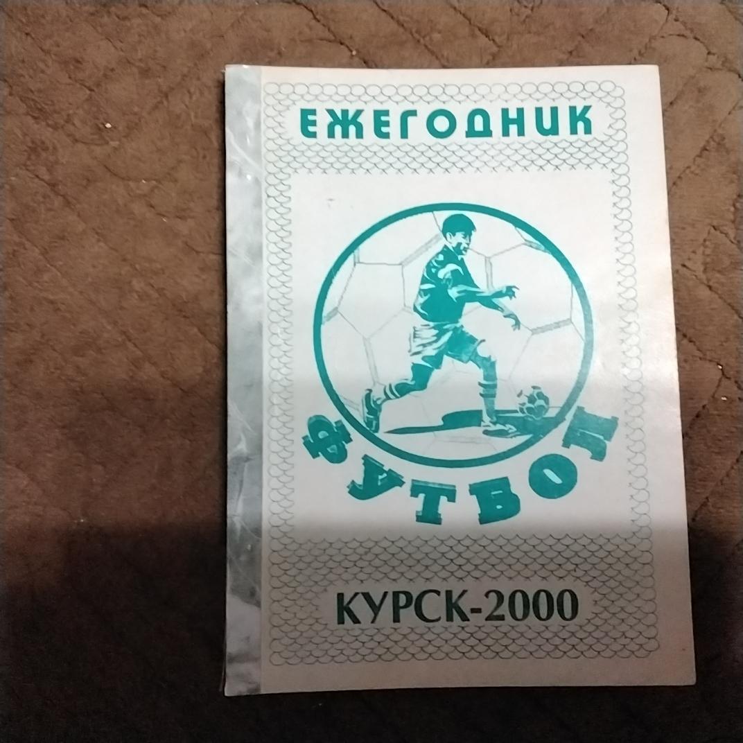 Календарь-справочник Курский футбол 2000 год