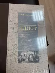 Роман Ф.М. Достоевский Идиот