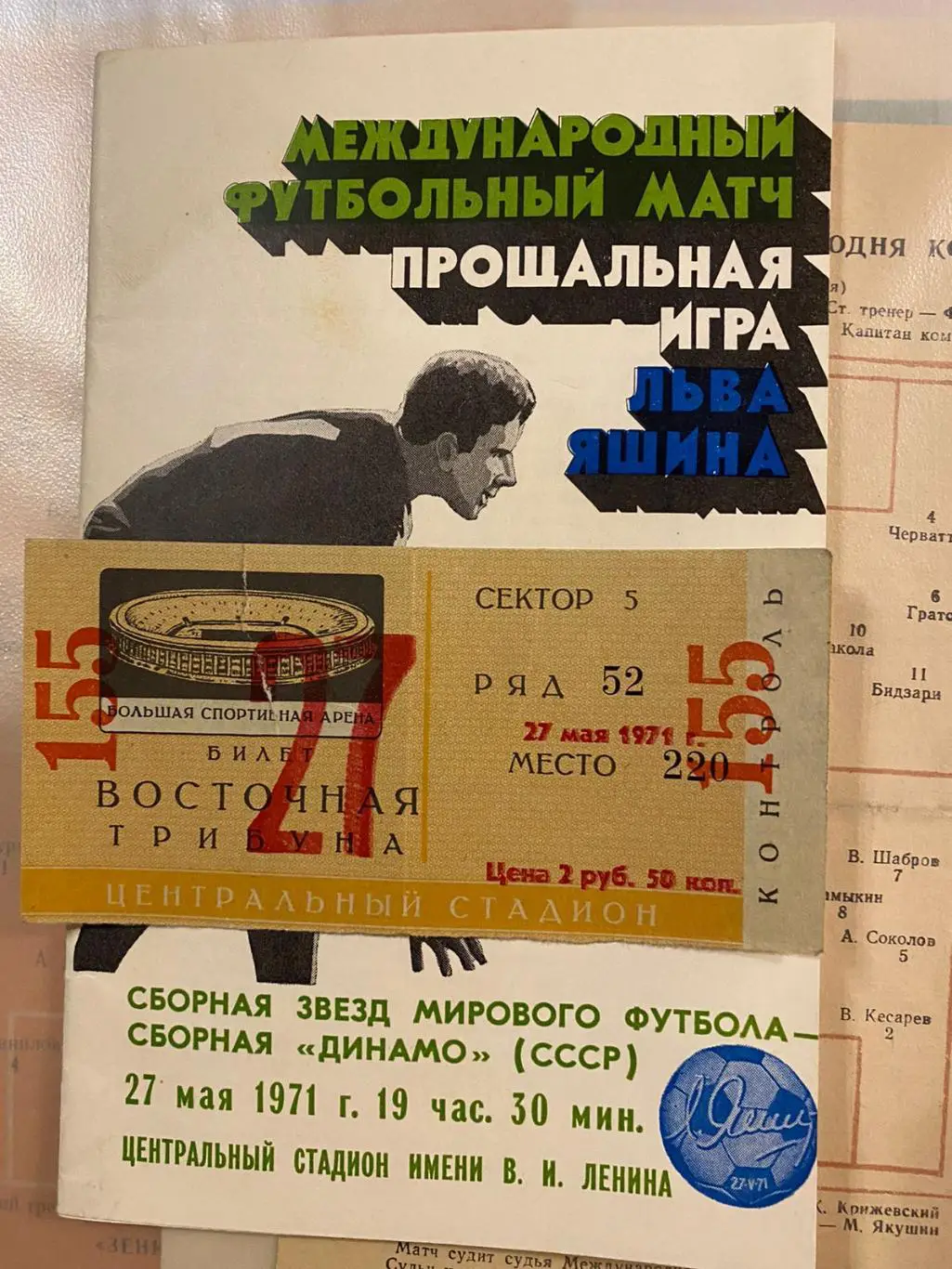 Прощальная игра Льва Яшина билет+ программка 27.05.1971