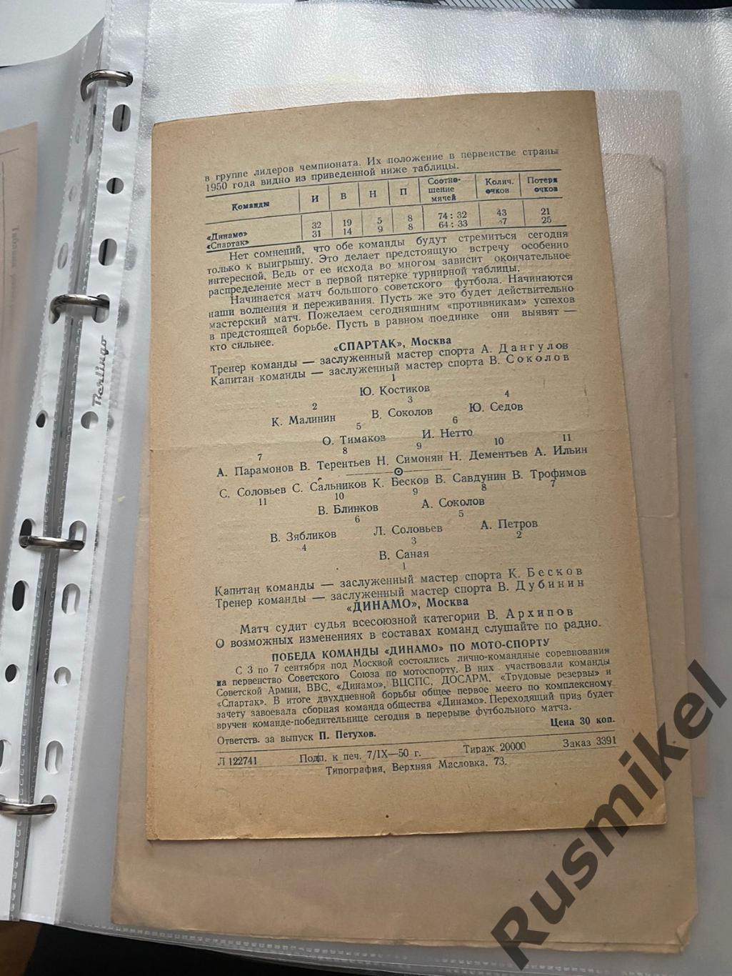 Спартак Москва - Динамо Москва,10 сентября 1950 2