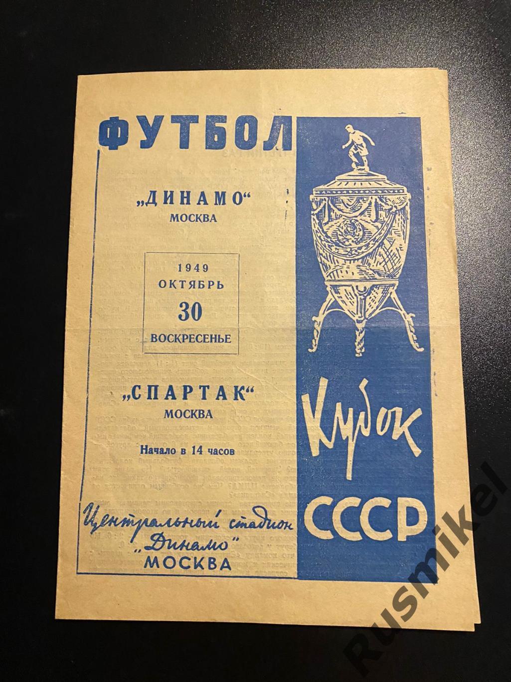 Спартак Москва- Динамо Москва- Кубок СССР - 30.10.1949