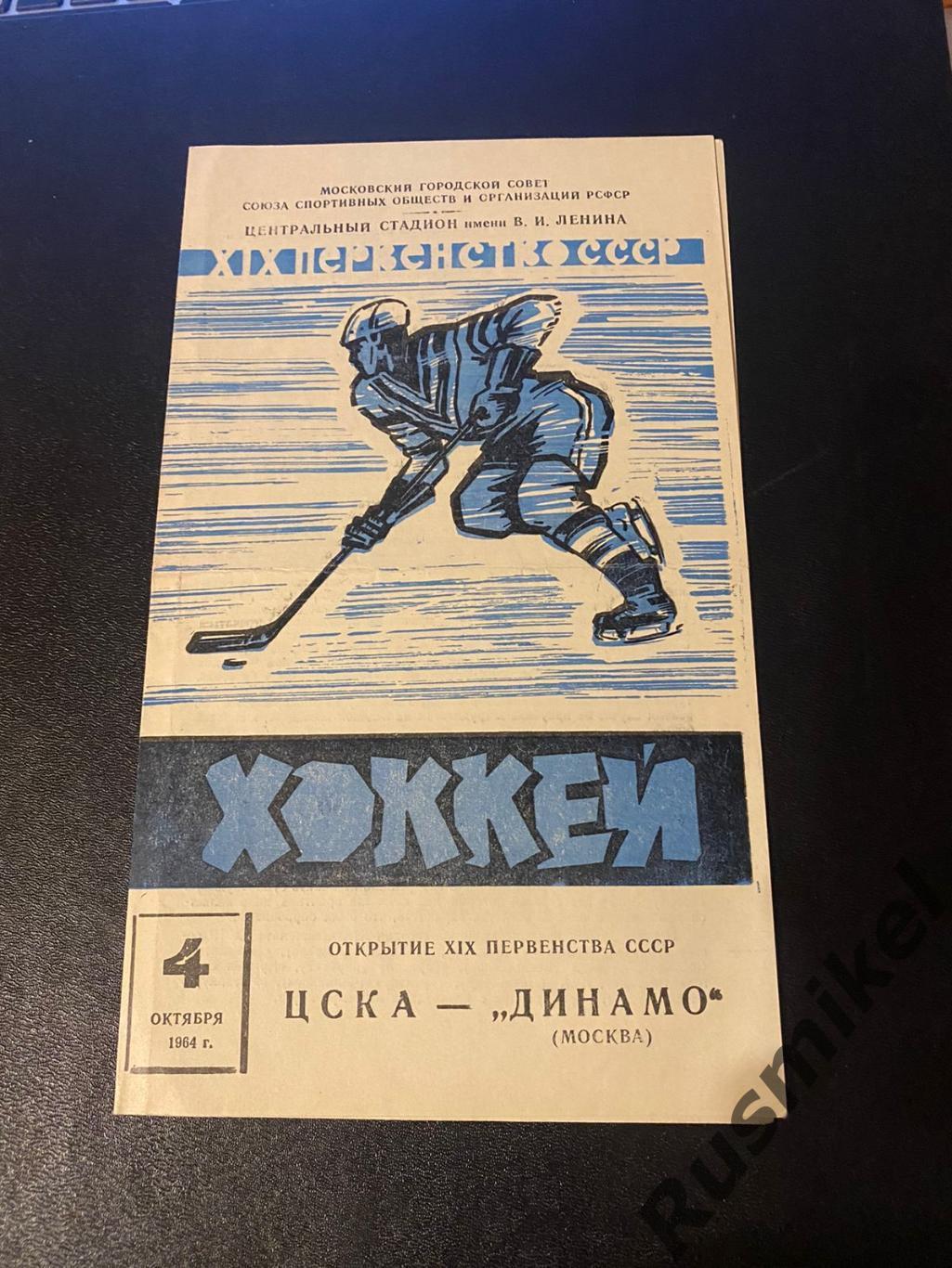 ЦСКА - Динамо Москва 04.10.1964