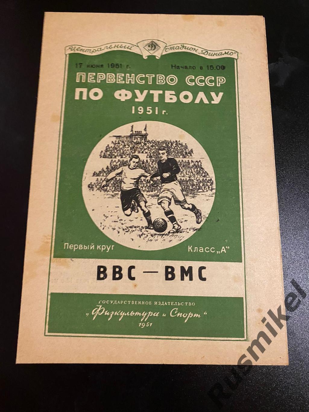 ВВС Москва – ВМС Москва 17.06.1951.