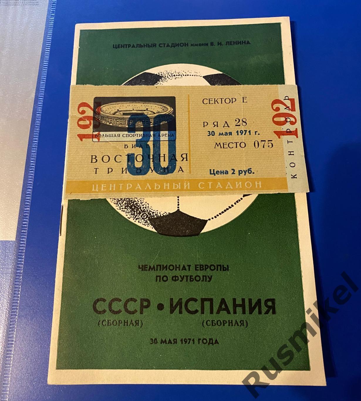 СССР Испания 30 05 1971 билет + программка