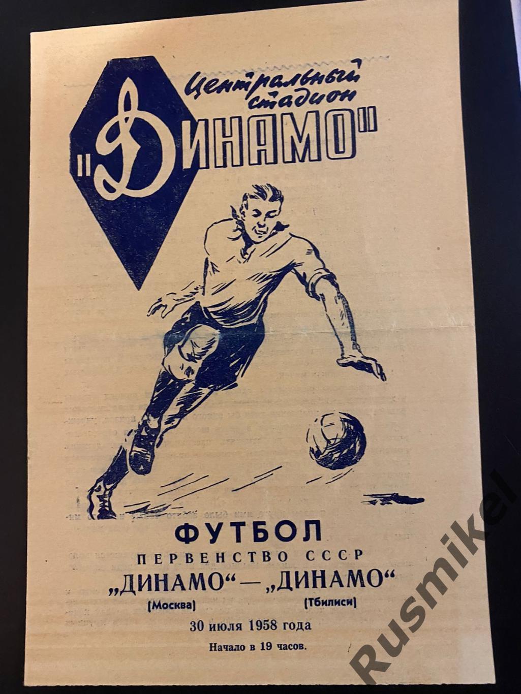 Динамо Москва -Динамо Тбилиси-30.07.1958