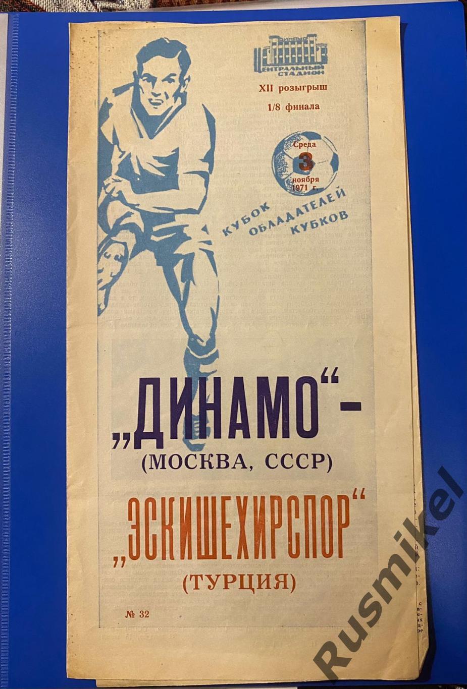 Динамо (Москва) - Эскишехирспор 1971 книжка