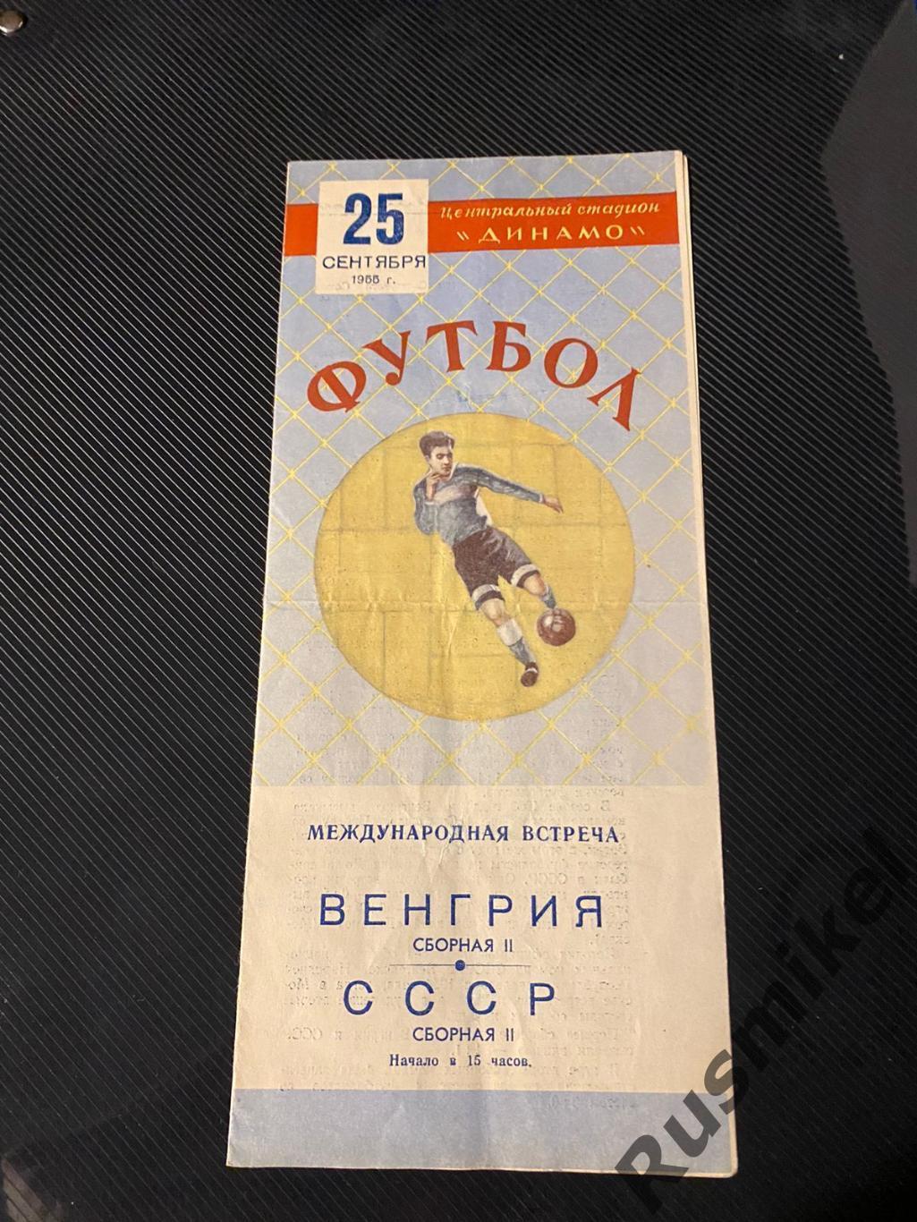 СССР (2 сборная) - Венгрия (2 сборная) 25.09.1955