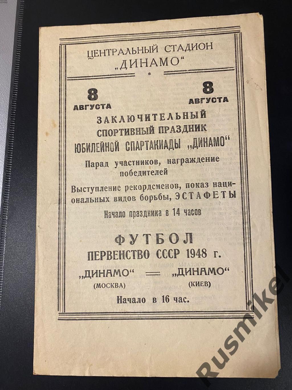 Динамо Москва — Динамо Киев. 08.08.1948. Официальная программа