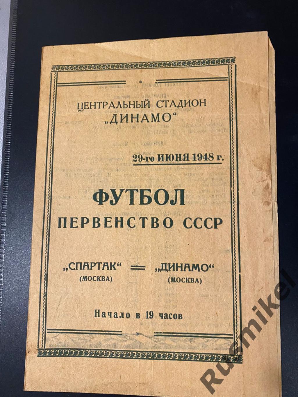 Спартак Москва - Динамо Москва 29.06.1948