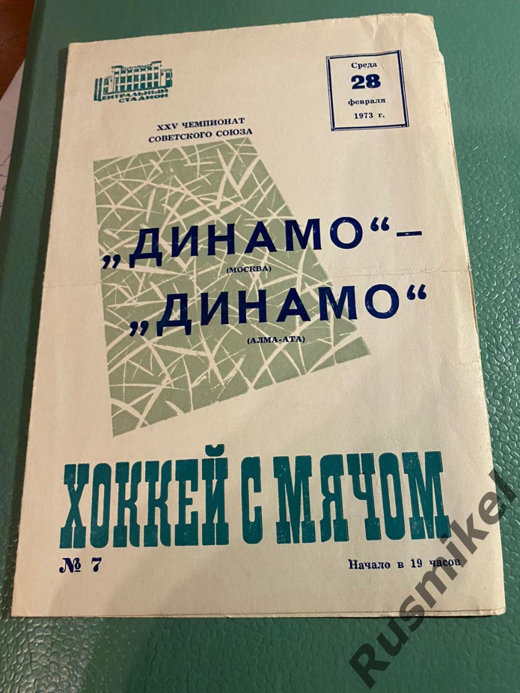 Динамо Москва - Динамо Алма-Ата 28.02.1973