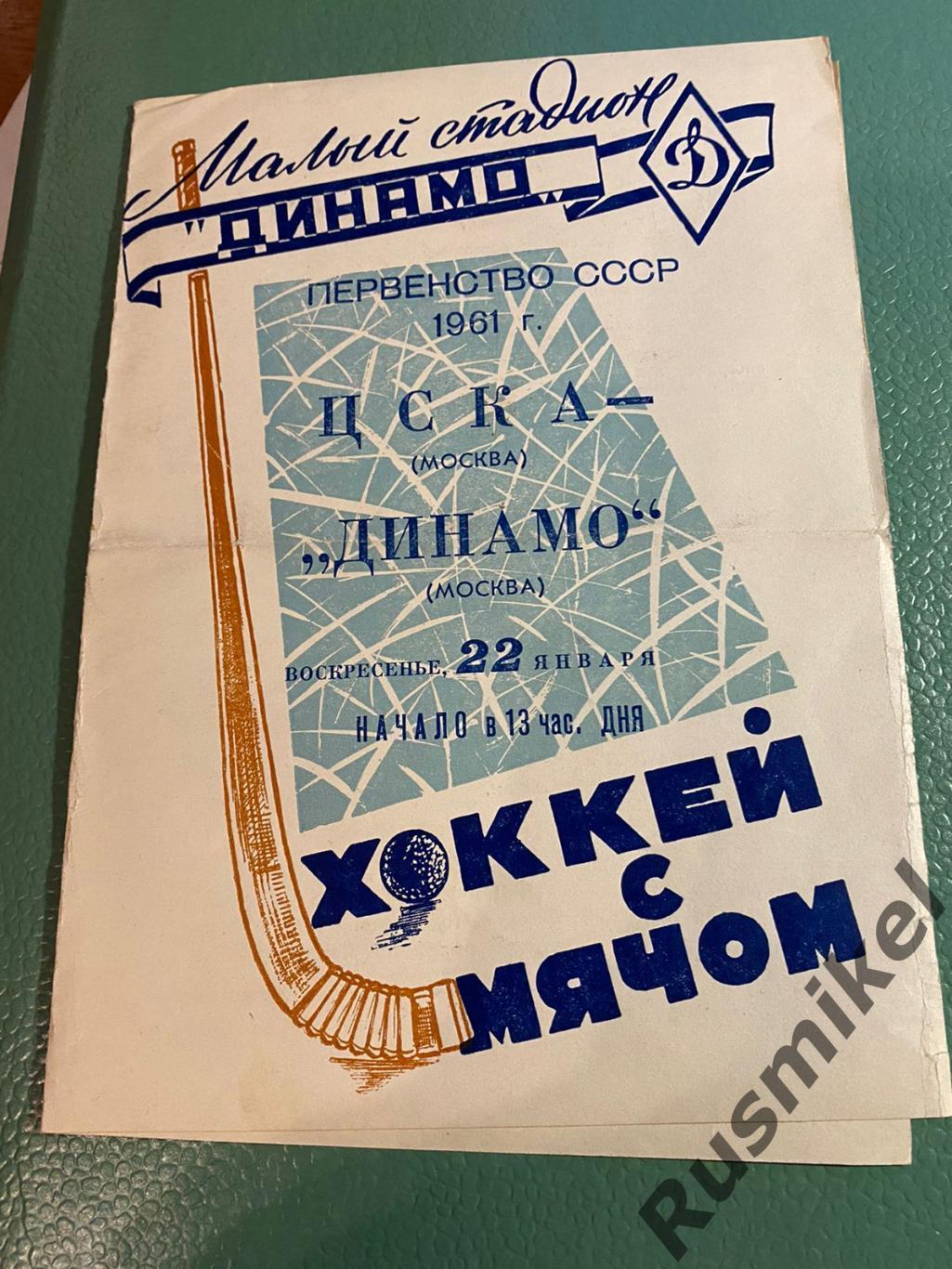 ЦСКА Москва - Динамо Москва 22.01.1961