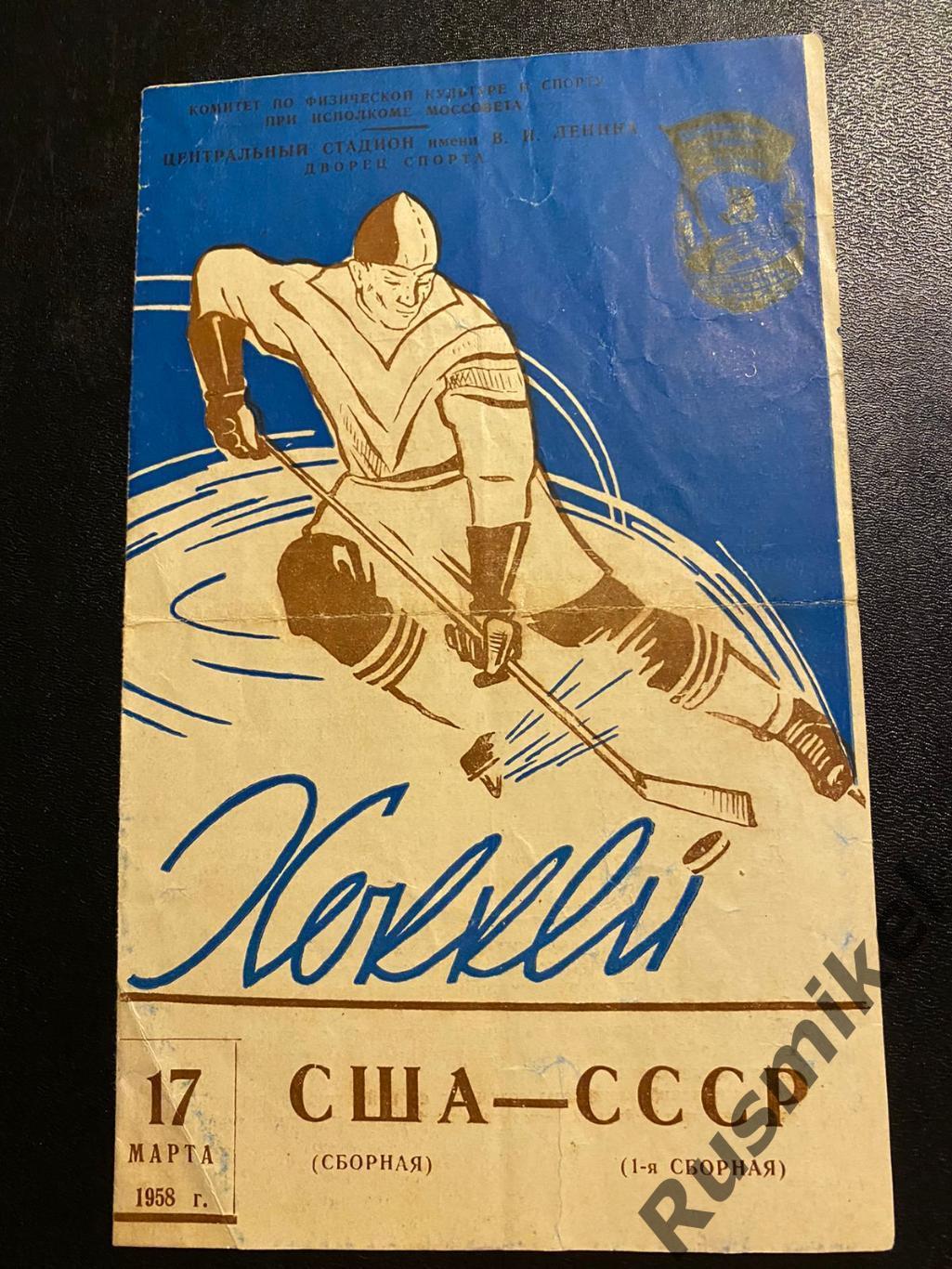 СССР(1-я сборная) - США(сборная) 17 марта 1958