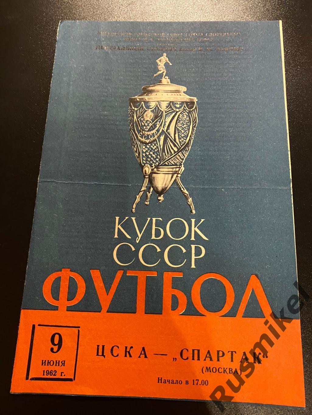 ЦСКА - Спартак Москва 09.06.1962
