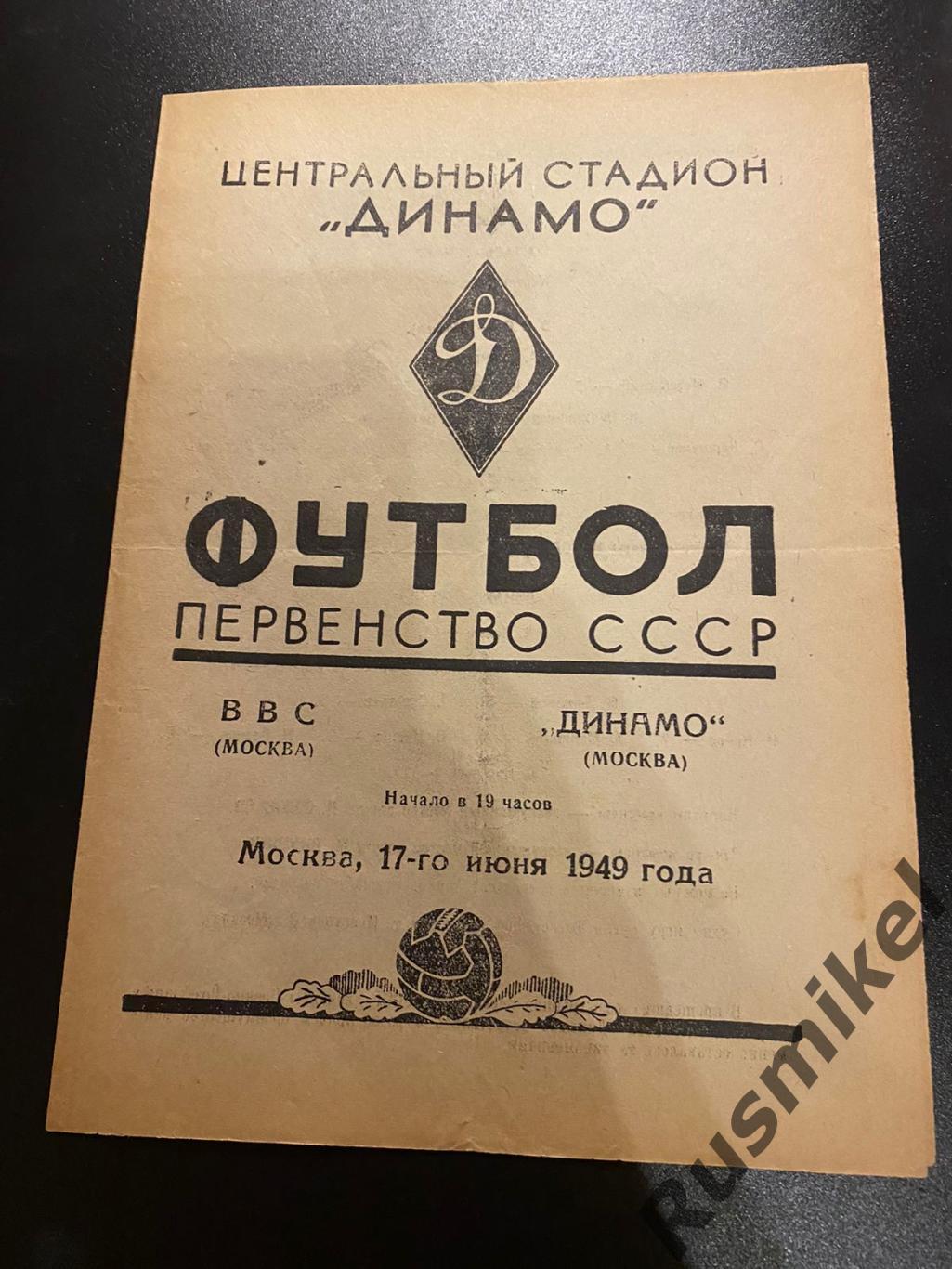 ВВС(Москва)-ДИНАМО (Москва)-17.06.1949