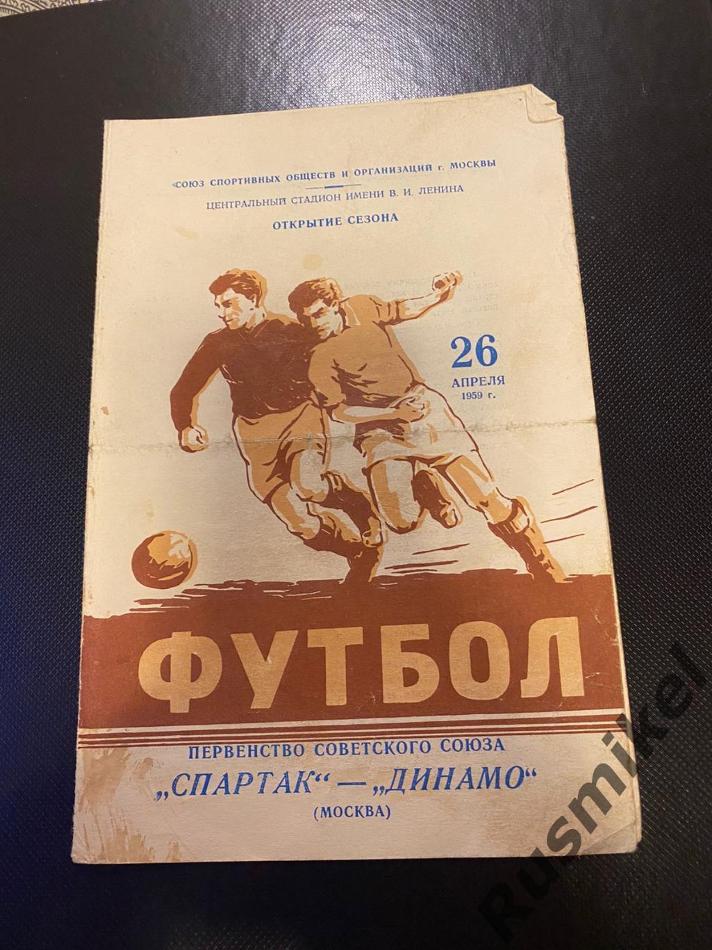 Спартак Москва - Динамо Москва 1959