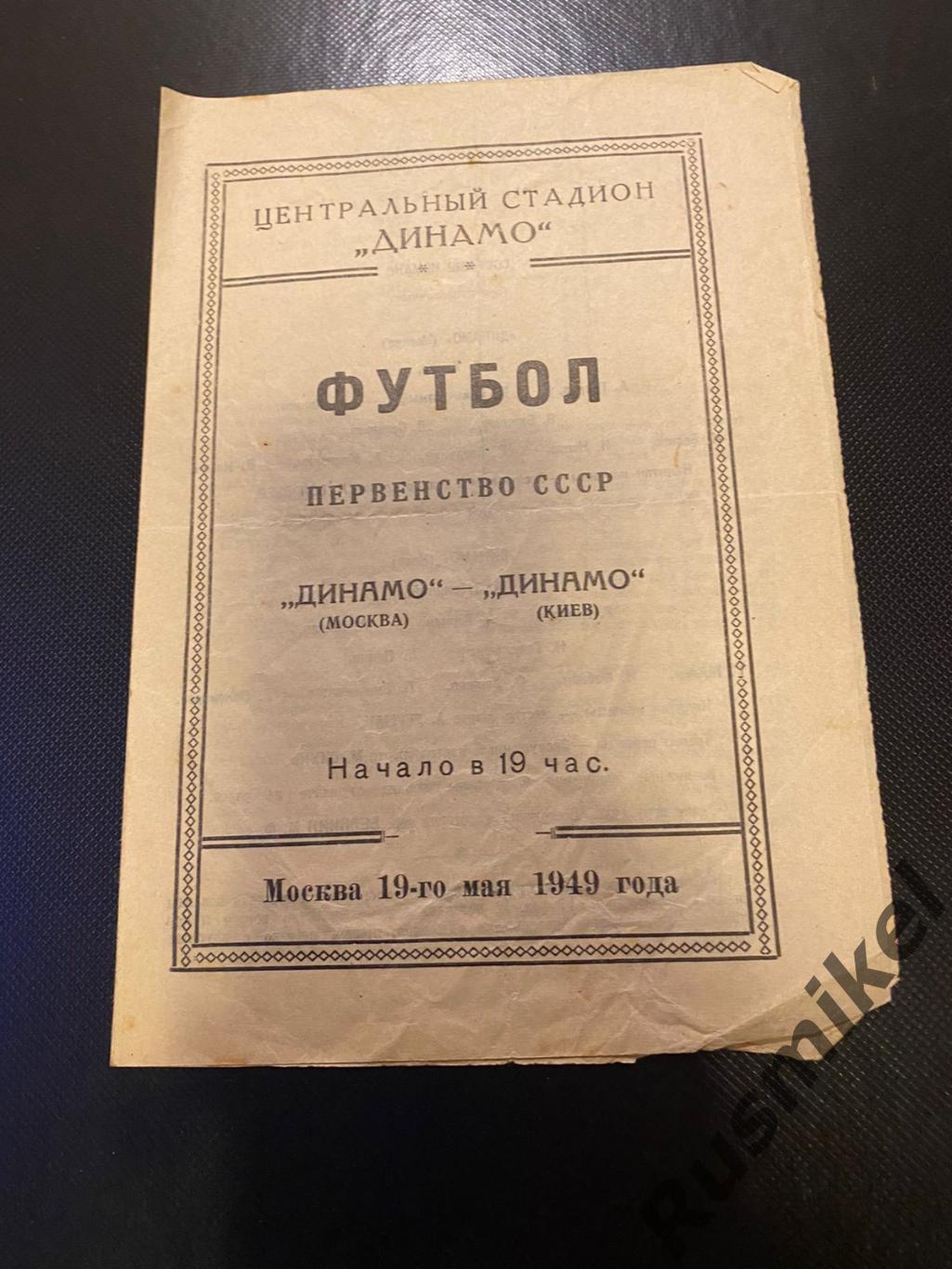 Динамо Москва - Динамо Киев 19.05.1949