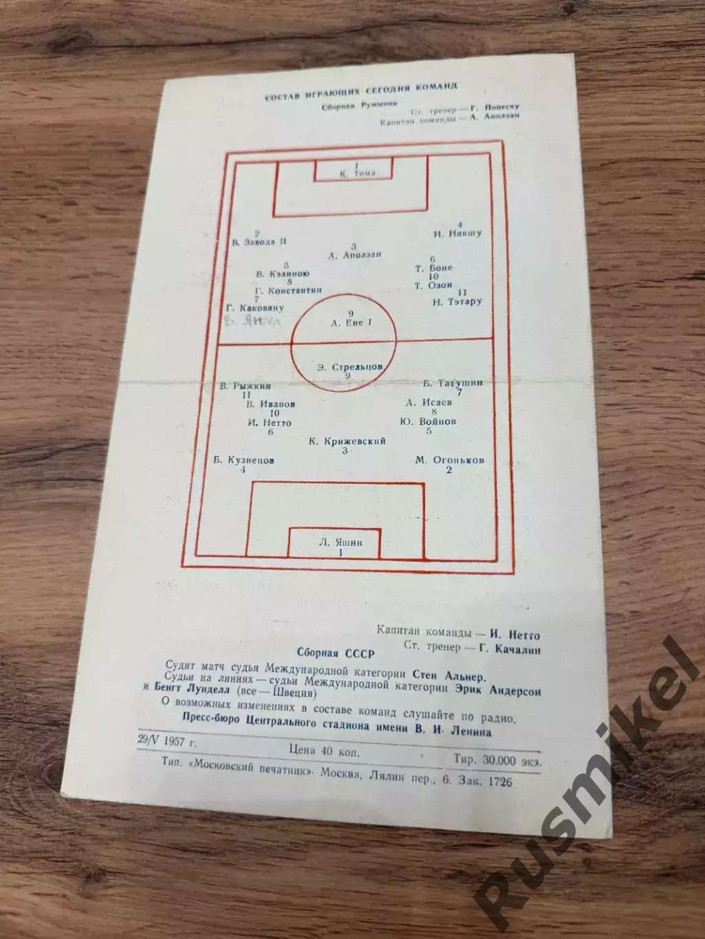 СССР-Румыния 29.05.1957 2