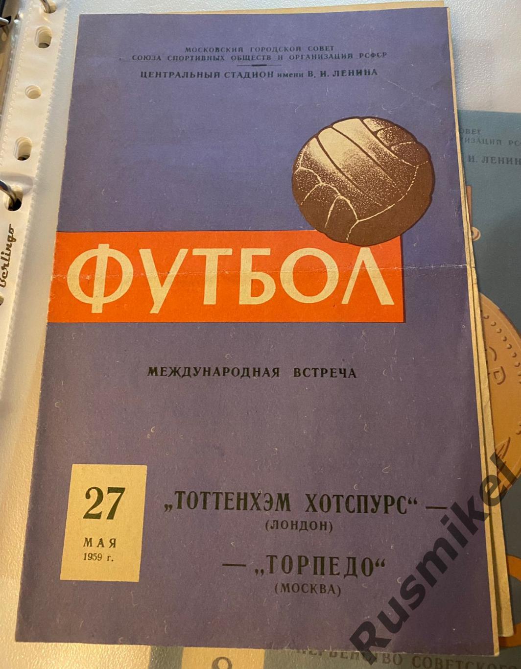 Торпедо Москва - Тоттенхэм Хотспурс Лондон Англия 1959