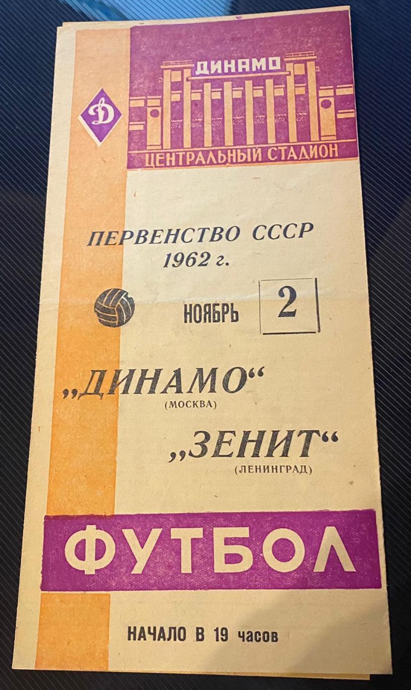 Динамо Москва - Зенит Ленинград 1962