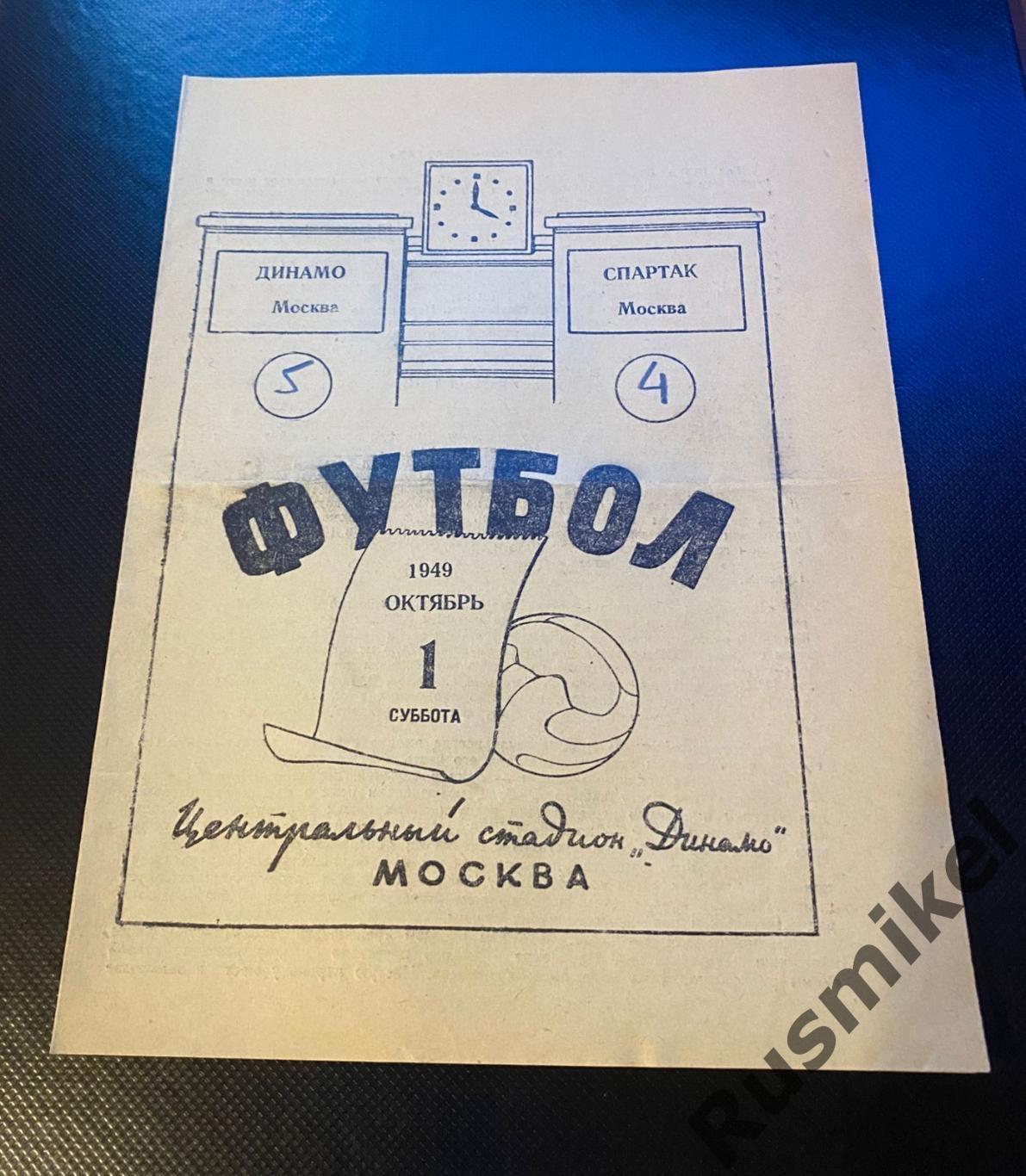 Динамо Москва - Спартак Москва 1949