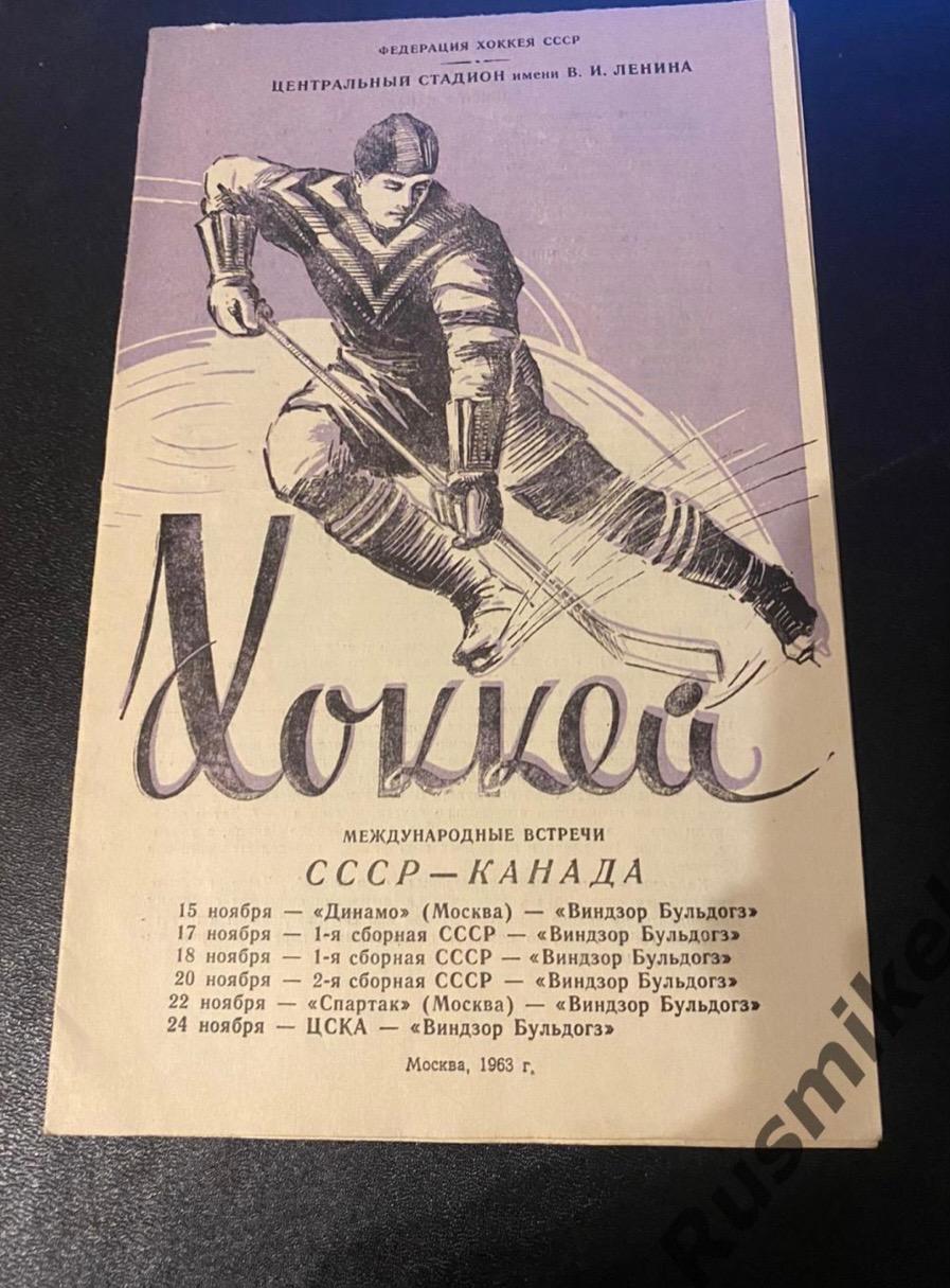 СССР КАНАДА 1963 ГОД