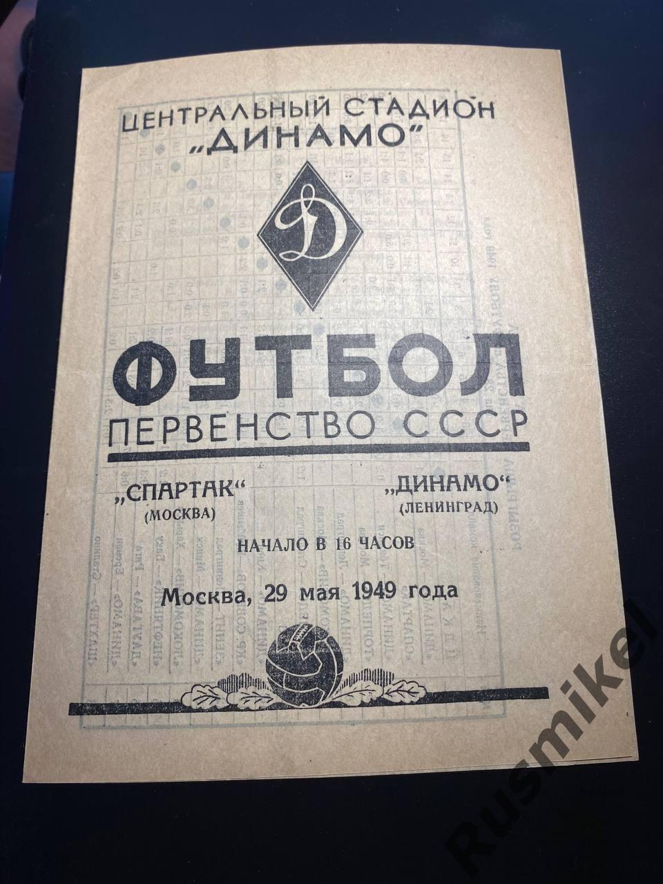 Спартак Москва-Динамо Ленинград 29.05.1949 г. Первенство СССР