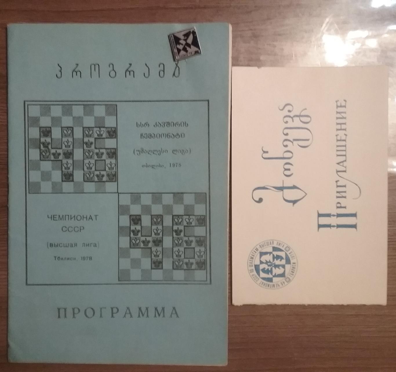 Автографы шахматистов-46 Чемпионат СССР по шахматам (высшая лига) 1978г