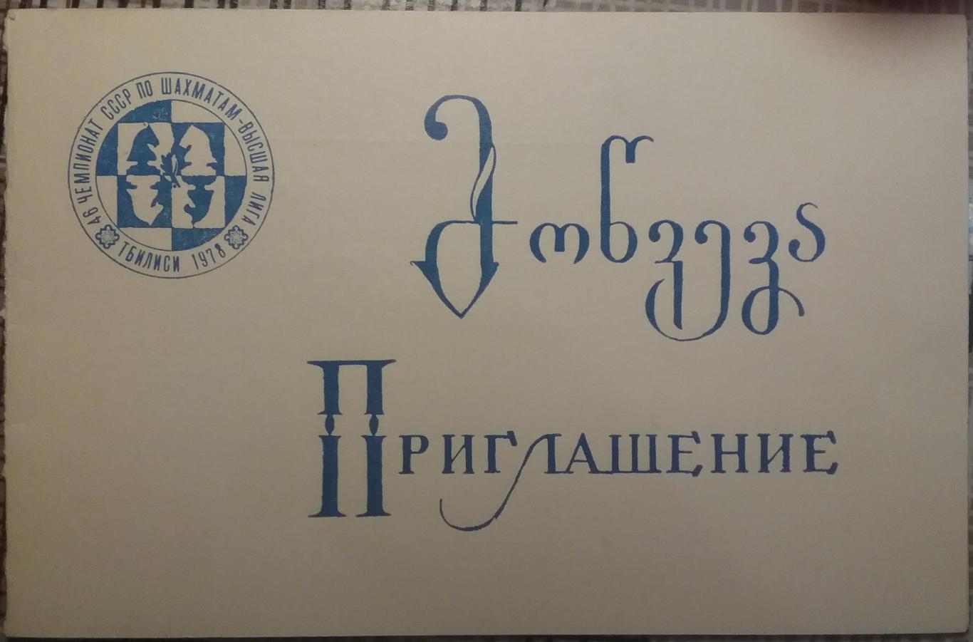 Автографы шахматистов-46 Чемпионат СССР по шахматам (высшая лига) 1978г 2