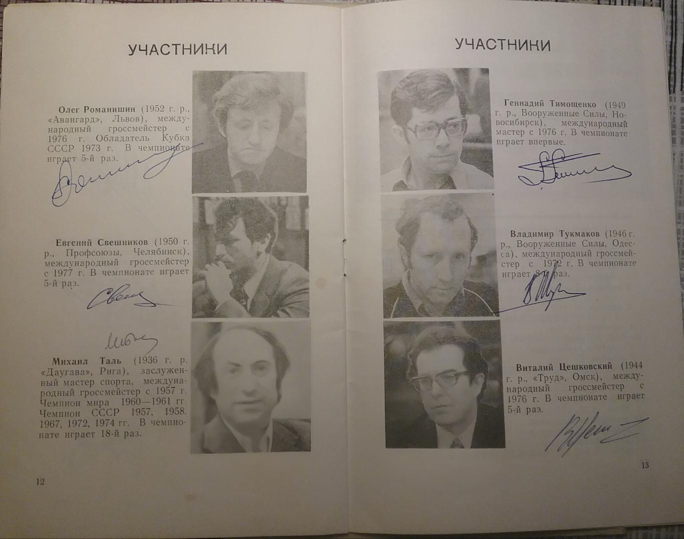 Автографы шахматистов-46 Чемпионат СССР по шахматам (высшая лига) 1978г 4