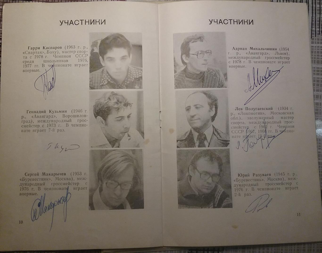 Автографы шахматистов-46 Чемпионат СССР по шахматам (высшая лига) 1978г 5