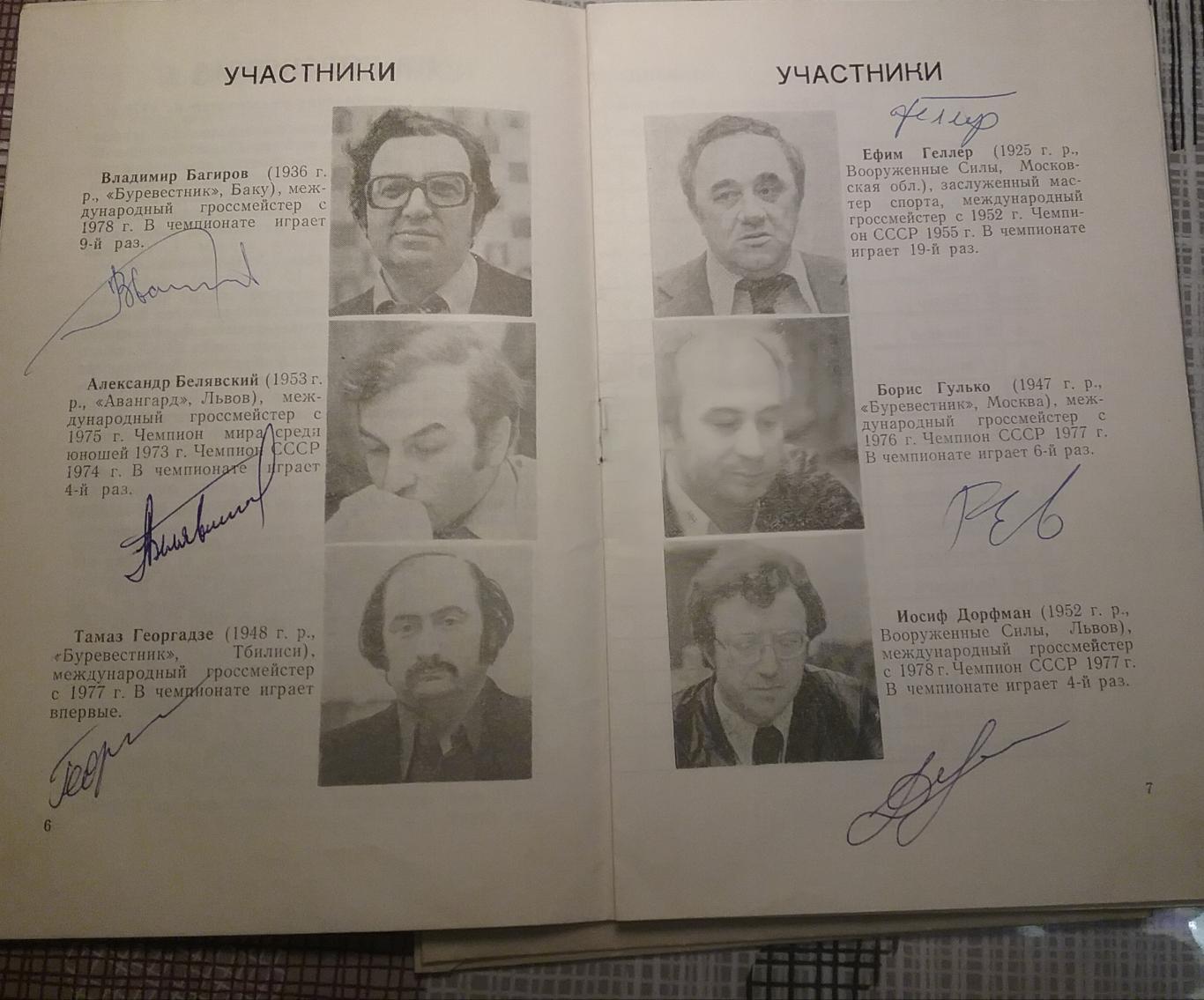 Автографы шахматистов-46 Чемпионат СССР по шахматам (высшая лига) 1978г 6