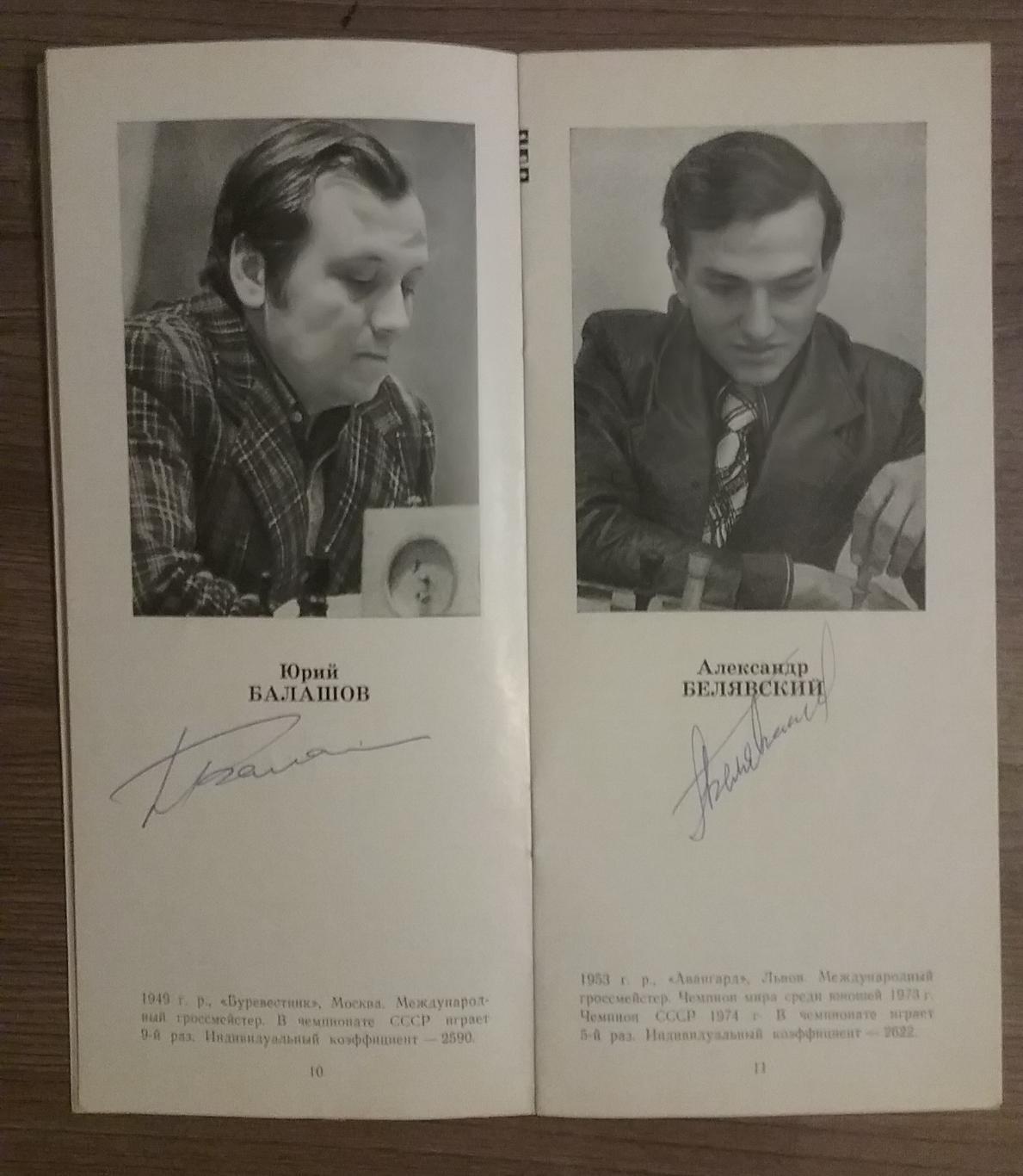 Автографы шахматистов-47 Чемпионат СССР по шахматам 1979г 1
