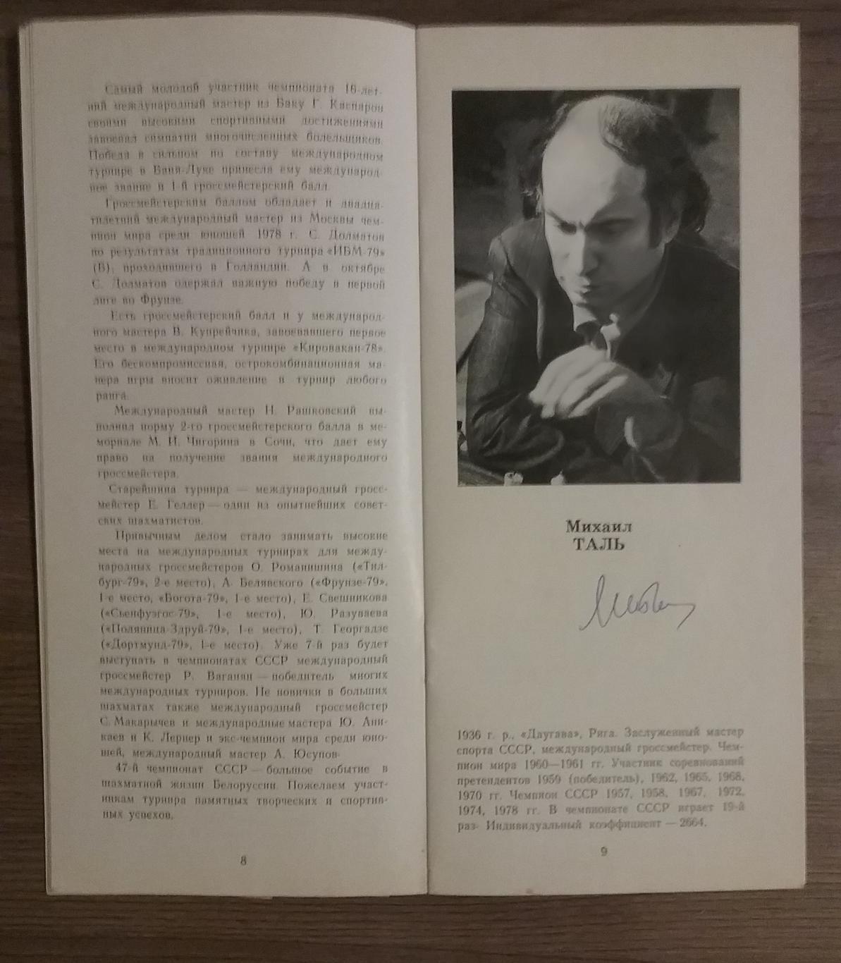 Автографы шахматистов-47 Чемпионат СССР по шахматам 1979г 2